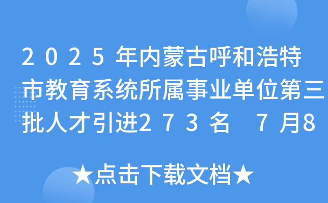 2025年内蒙古呼和浩特市教育系统所属事业单位第三批人才引进273名 7月8日-14日报名