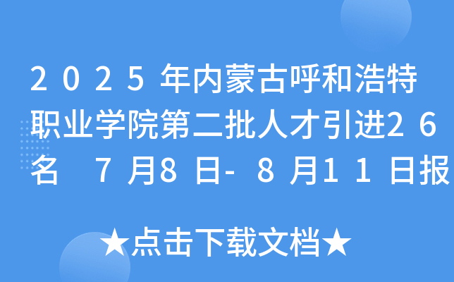 2025年内蒙古呼和浩特职业开云kaiyun(中国)院第二批人才引进26名 7月8日-8月11日报名