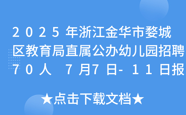 2025年浙江金华市婺城区教育局直属公办幼儿园招聘70人 7月7日-11日报名