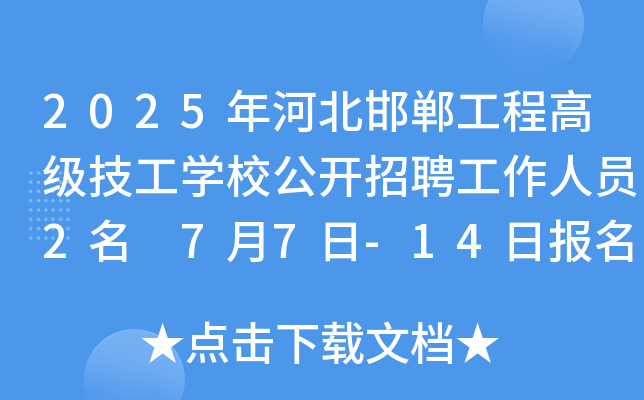 2025年河北邯郸工程高级技工开云kaiyun(中国)校公开招聘工作人员2名 7月7日-14日报名