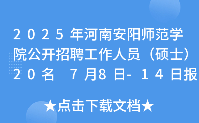 2025年河南安阳师范开云kaiyun(中国)院公开招聘工作人员（硕士）20名 7月8日-14日报名