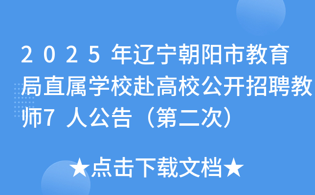 2025年辽宁朝阳市教育局直属开云kaiyun(中国)校赴高校公开招聘教师7人公告（第二次）