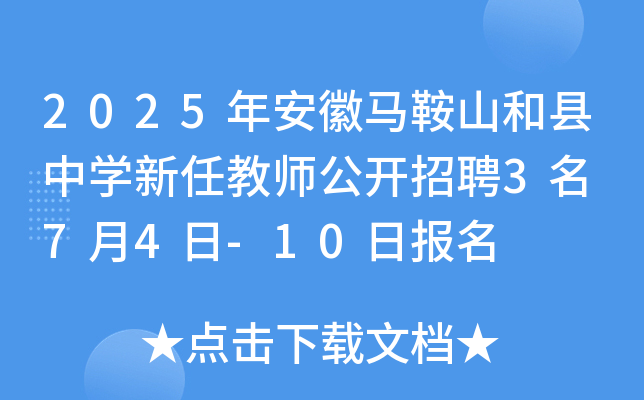 2025年安徽马鞍山和县中开云kaiyun(中国)新任教师公开招聘3名 7月4日-10日报名