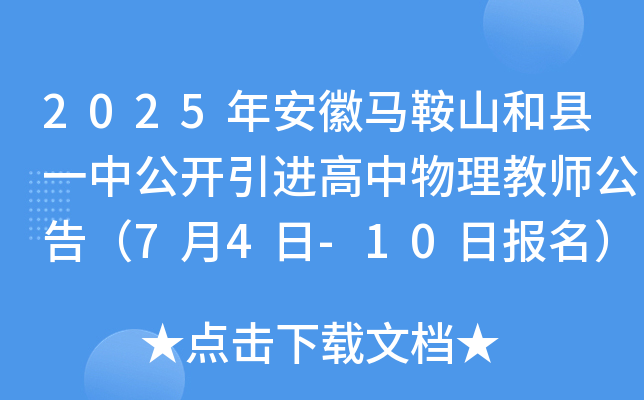 2025年安徽马鞍山和县一中公开引进高中物理教师公告（7月4日-10日报名）