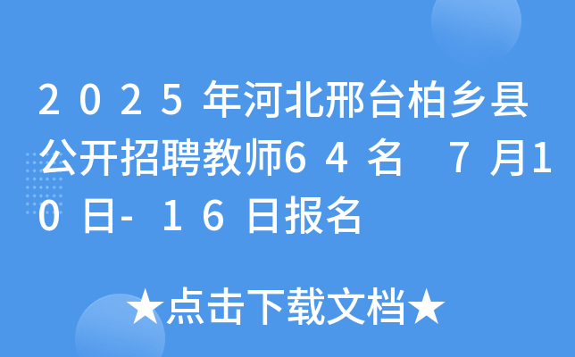 2025年河北邢台柏乡县公开招聘教师64名 7月10日-16日报名