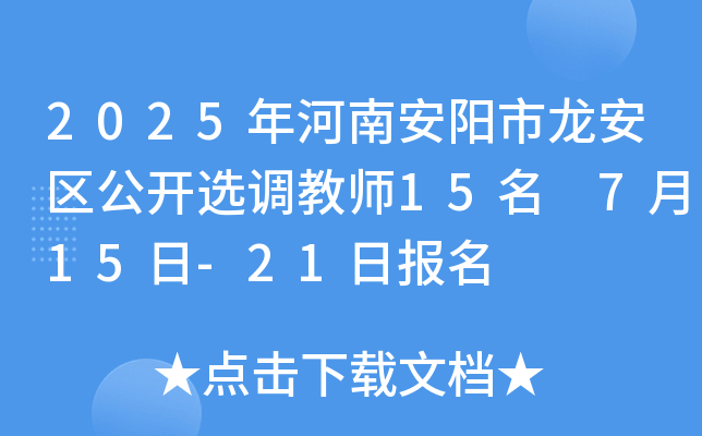 2025年河南安阳市龙安区公开选调教师15名 7月15日-21日报名