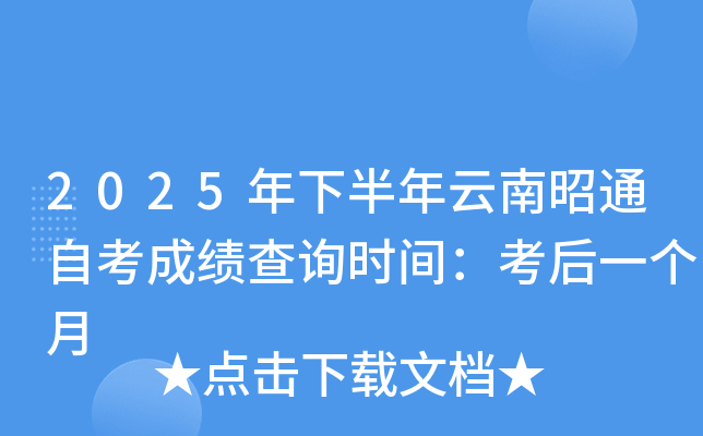 2025年下半年云南昭通自考成绩查询时间：考后一个月