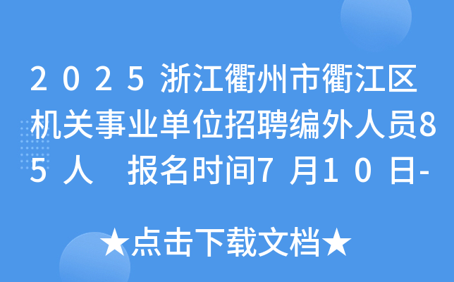 2025浙江衢州市衢江区机关事业单位招聘编外人员85人 报名时间7月10日-16日