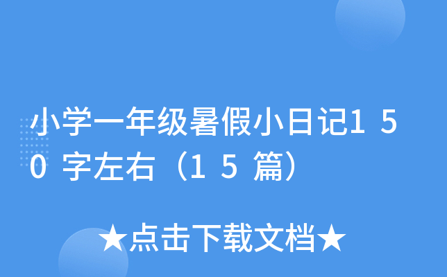 СW(xu)һ꼉Сӛ150ң15ƪ