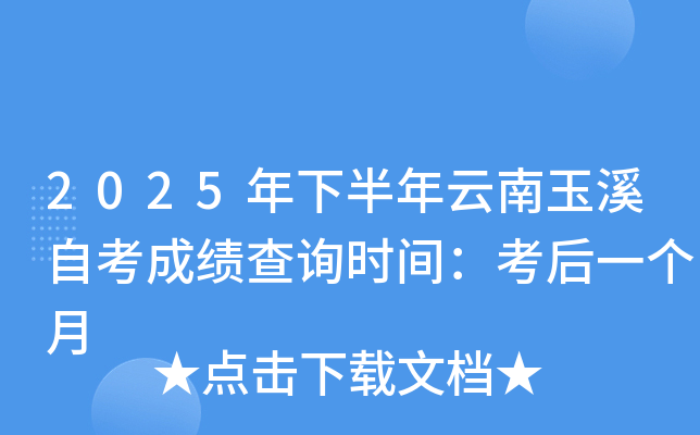 2025年下半年云南玉溪自考成绩查询时间：考后一个月