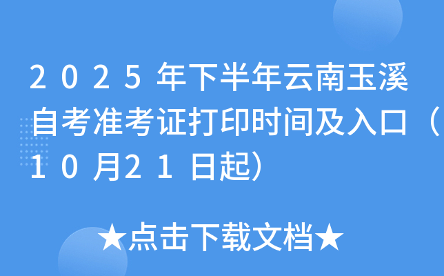 2025°ϪԿ(zhn)Cӡr(sh)gڣ1021