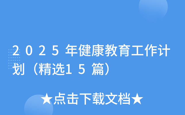 2025年健康教育工作计划（精选15篇）