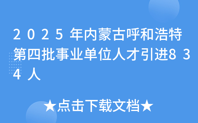 2025年内蒙古呼和浩特第四批事业单位人才引进834人