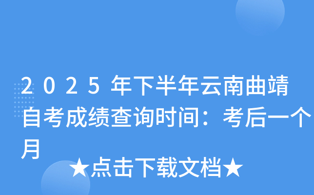 2025年下半年云南曲靖自考成绩查询时间：考后一个月
