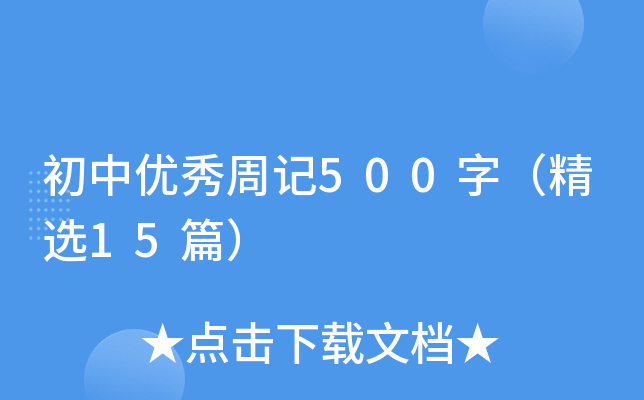 Ѓ(yu)ӛ500֣x15ƪ