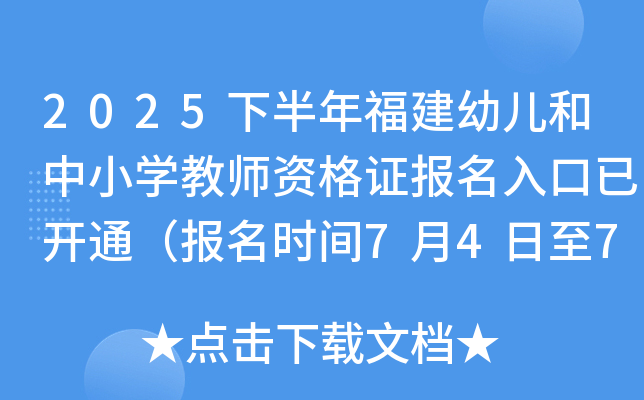 2025下半年福建幼儿和中小开云kaiyun(中国)教师资格证报名入口已开通（报名时间7月4日至7月7日）