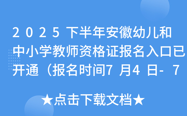 2025下半年安徽幼儿和中小开云kaiyun(中国)教师资格证报名入口已开通（报名时间7月4日-7日）