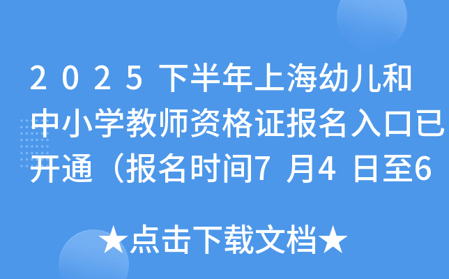 2025下半年上海幼儿和中小开云kaiyun(中国)教师资格证报名入口已开通（报名时间7月4日至6日）