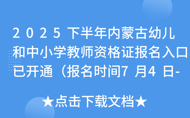 2025下半年内蒙古幼儿和中小开云kaiyun(中国)教师资格证报名入口已开通（报名时间7月4日-7月7日）