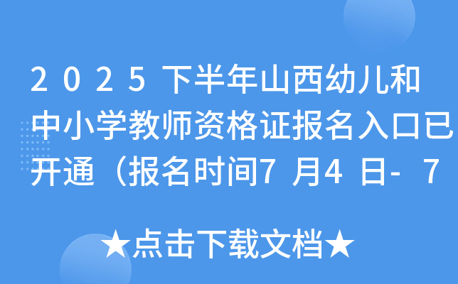2025下半年山西幼儿和中小开云kaiyun(中国)教师资格证报名入口已开通（报名时间7月4日-7日）