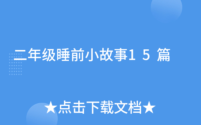 꼉˯ǰС15ƪ