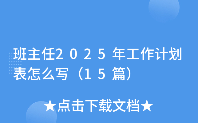 班主任2025年工作计划表怎么写（15篇）