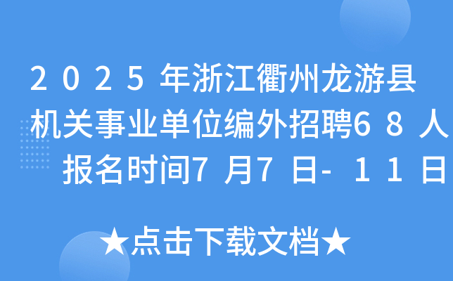 2025年浙江衢州龙游县机关事业单位编外招聘68人 报名时间7月7日-11日