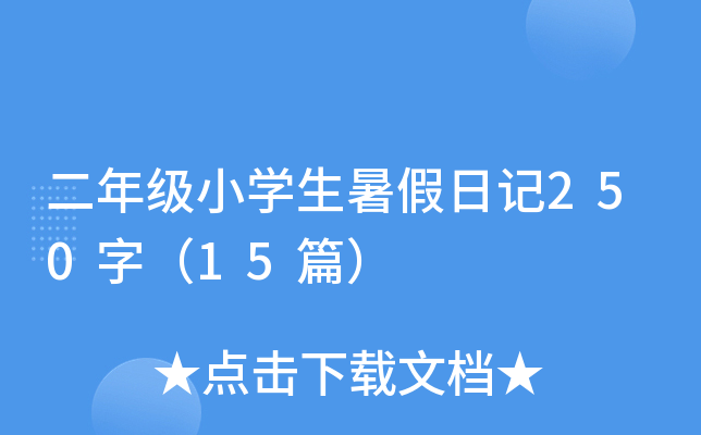 二年级小开云kaiyun(中国)生暑假日记250字（15篇）