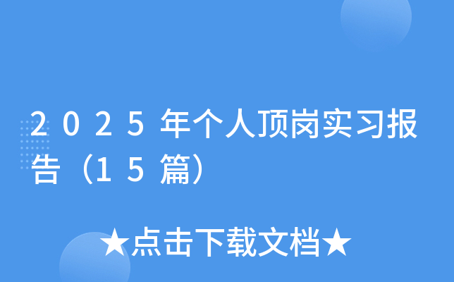 2025年个人顶岗实习报告（15篇）