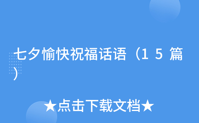 七夕愉快祝福话语（15篇）