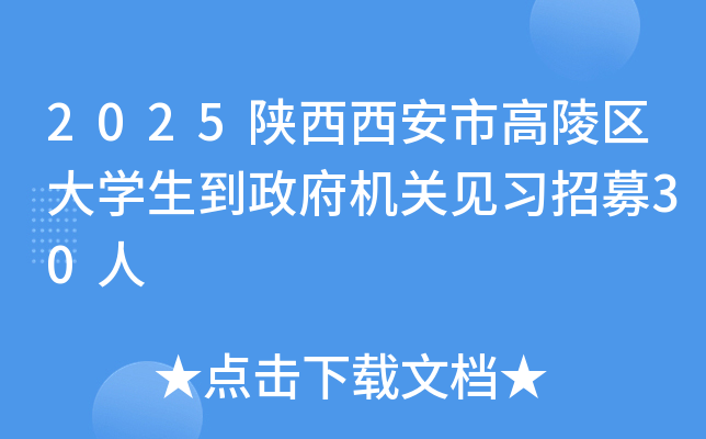 2025陕西西安市高陵区大开云kaiyun(中国)生到政府机关见习招募30人