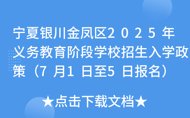 宁夏银川金凤区2025年义务教育阶段学校招生入学政策（7月1日至5日报名）