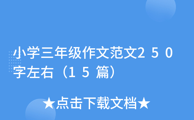 СW(xu)꼉ķ250ң15ƪ