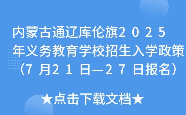 内蒙古通辽库伦旗2025年义务教育学校招生入学政策（7月21日—27日报名）