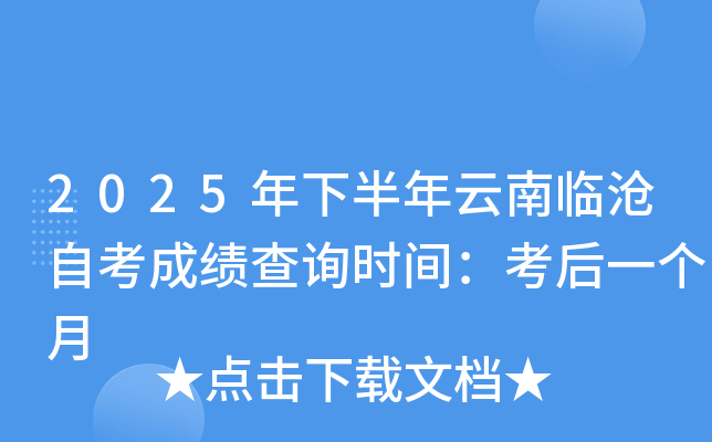 2025年下半年云南临沧自考成绩查询时间：考后一个月