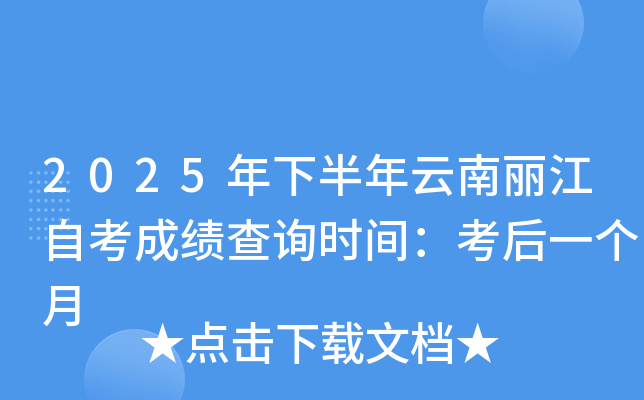2025年下半年云南丽江自考成绩查询时间：考后一个月