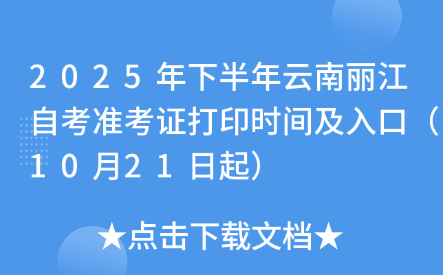 2025年下半年云南丽江自考准考证打印时间及入口（10月21日起）