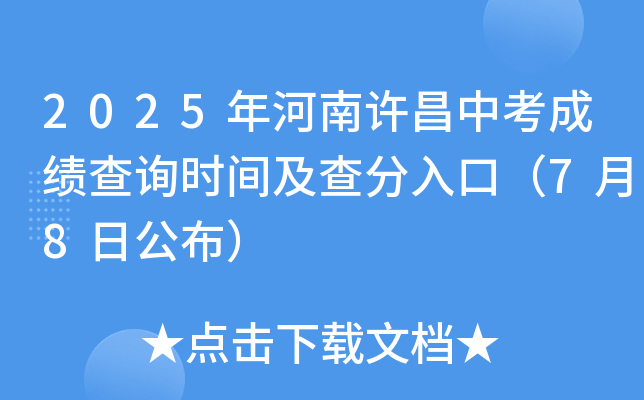 2025年河南许昌中考成绩查询时间及查分入口（7月8日公布）