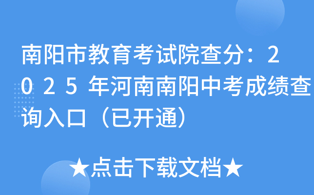 南阳市教育考试院查分：2025年河南南阳中考成绩查询入口（已开通）