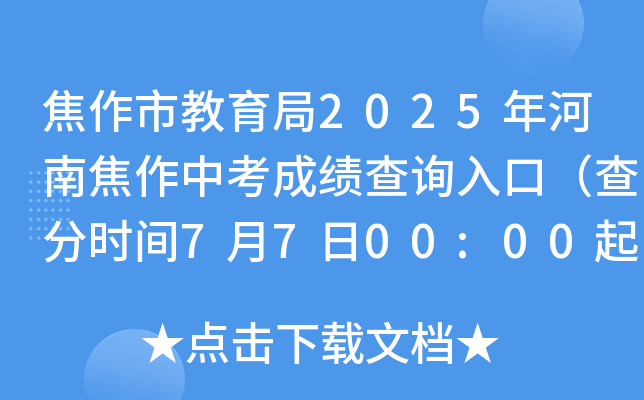 焦作市教育局2025年河南焦作中考成绩查询入口（查分时间7月7日00:00起）