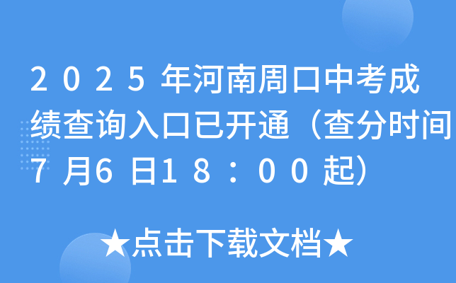 2025年河南周口中考成绩查询入口已开通（查分时间7月6日18：00起）