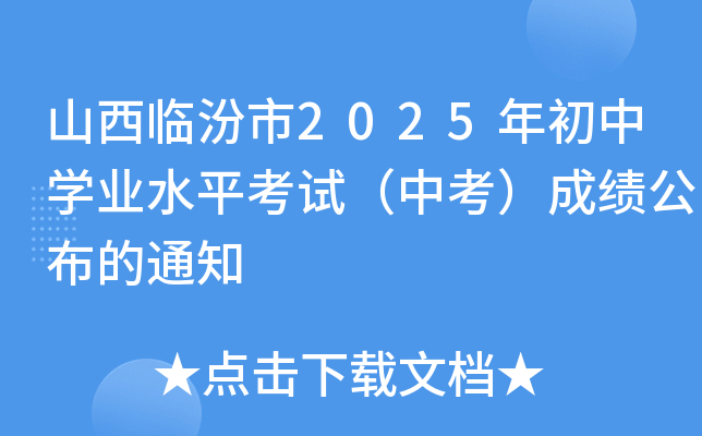 ɽR2025ЌW(xu)I(y)ˮƽԇпɿ֪ͨ