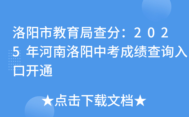 洛阳市教育局查分：2025年河南洛阳中考成绩查询入口开通