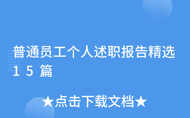 普通员工个人述职报告精选15篇