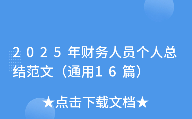 2025ؔ(ci)(w)ˆT(g)˿Y(ji)ģͨ16ƪ