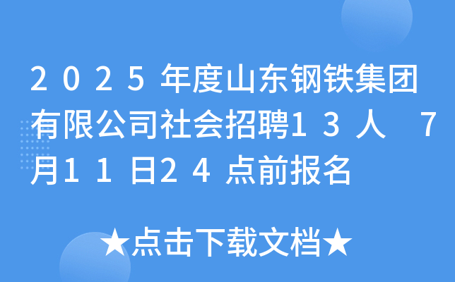 2025年度山东钢铁集团有限公司社会招聘13人 7月11日24点前报名