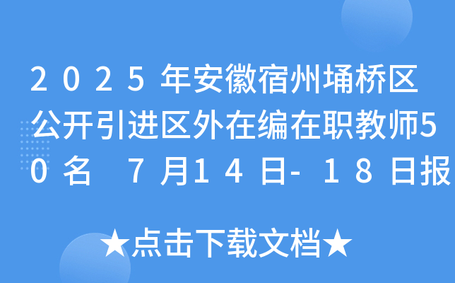 2025年安徽宿州埇桥区公开引进区外在编在职教师50名 7月14日-18日报名