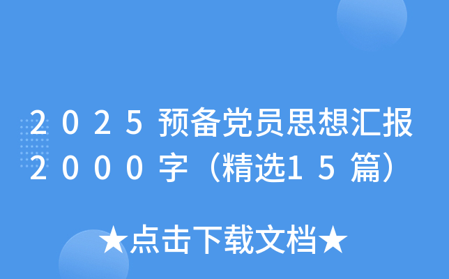 2025预备党员思想汇报2000字（精选15篇）