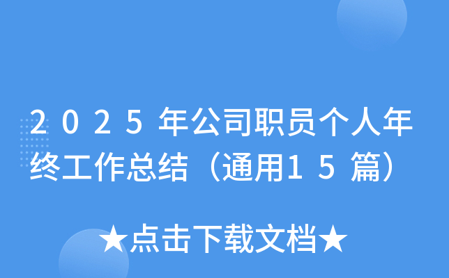 2025깫˾T(g)KY(ji)ͨ15ƪ