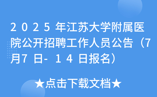2025年江苏大开云kaiyun(中国)附属医院公开招聘工作人员公告（7月7日-14日报名）